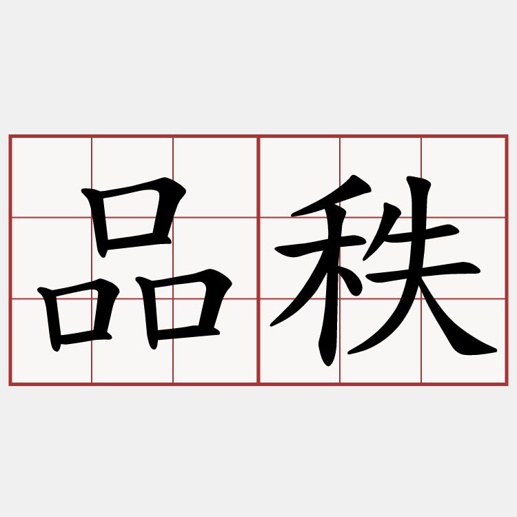 品秩