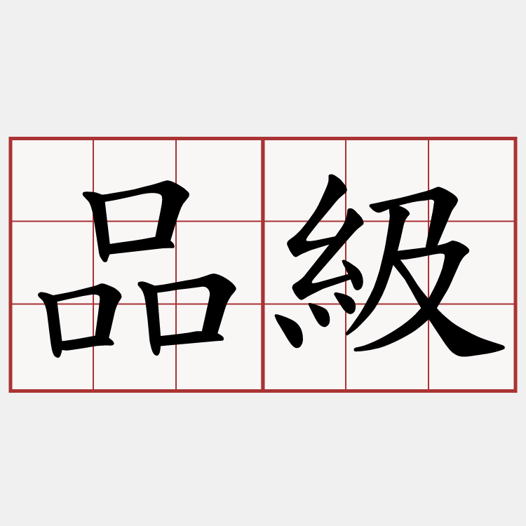 品級