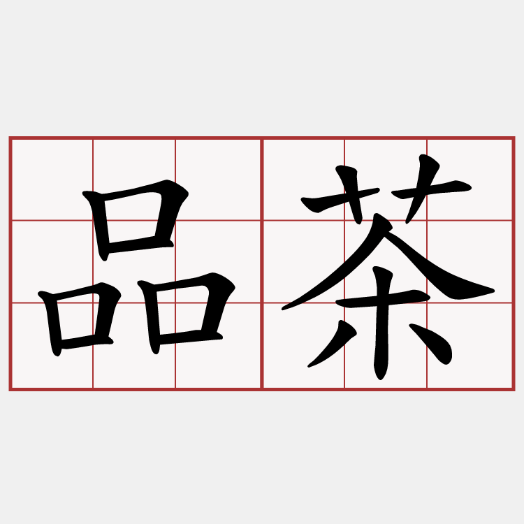 品茶