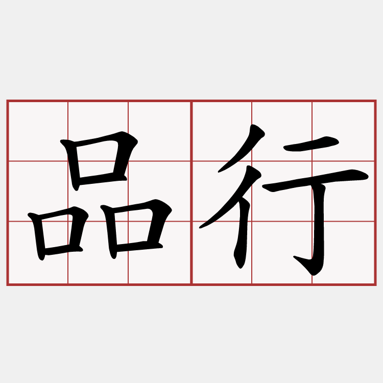 品行