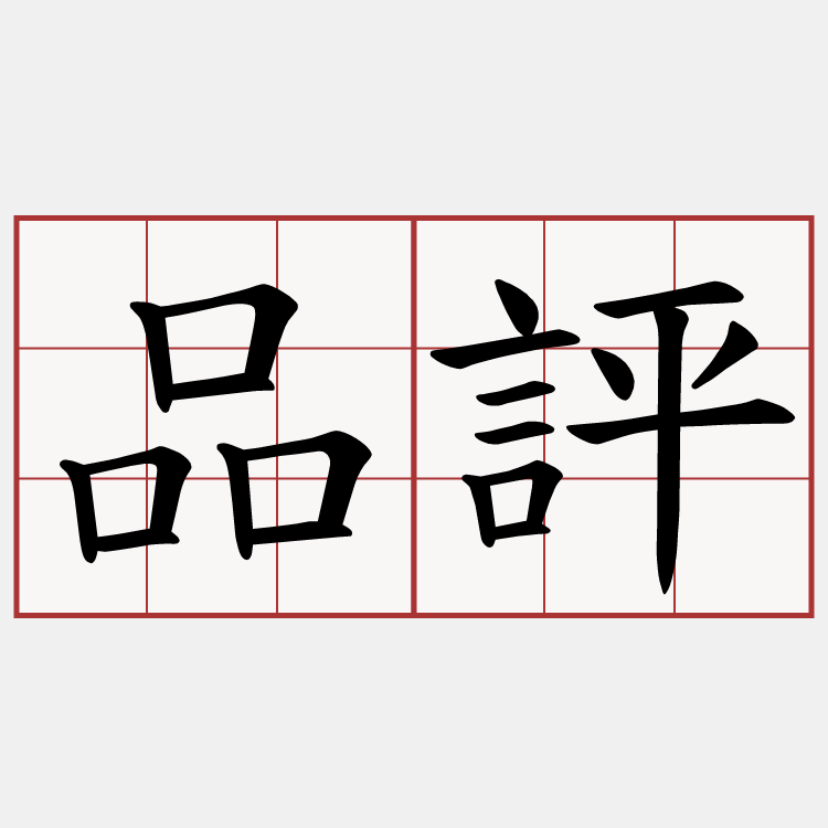 品評