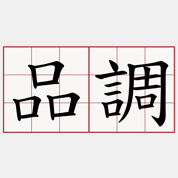 品調