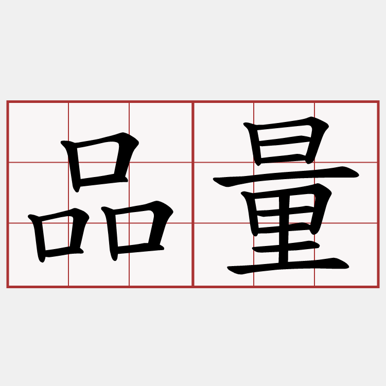 品量