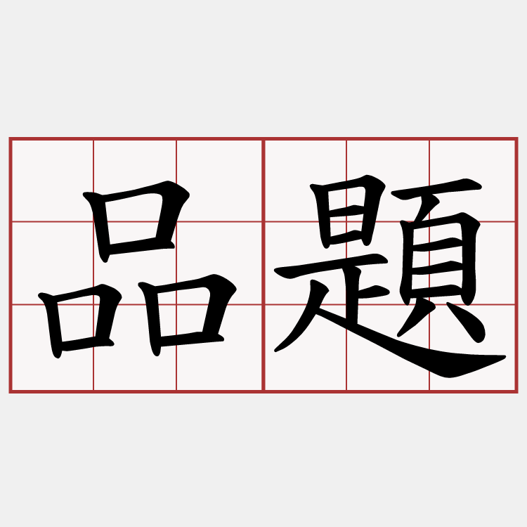 品題