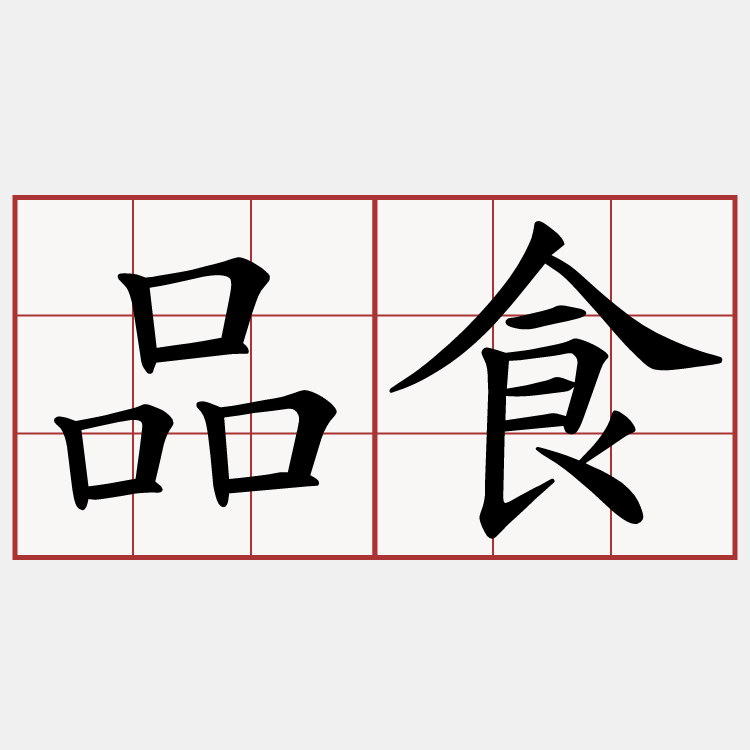 品食