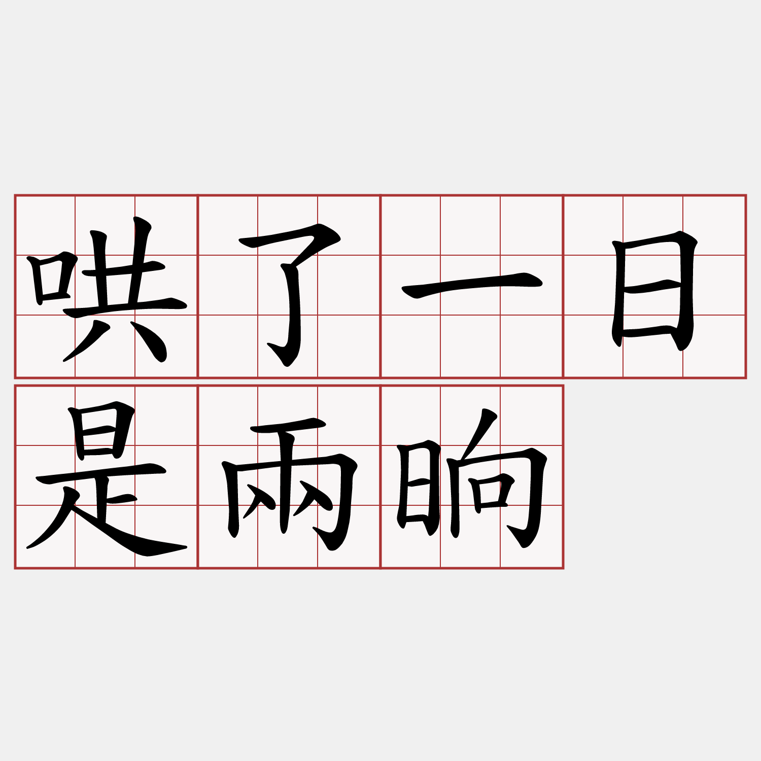 哄了一日是兩晌