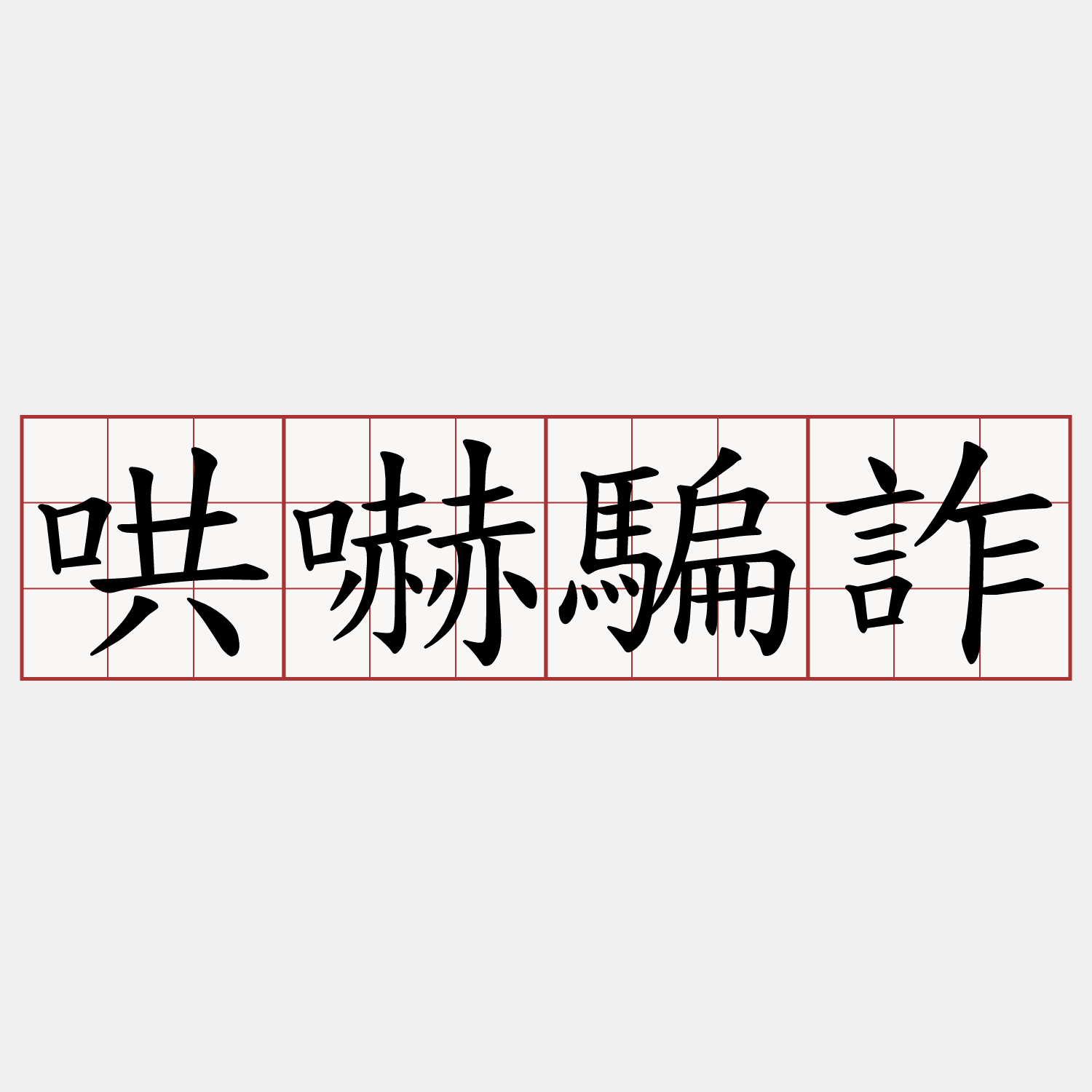 哄嚇騙詐