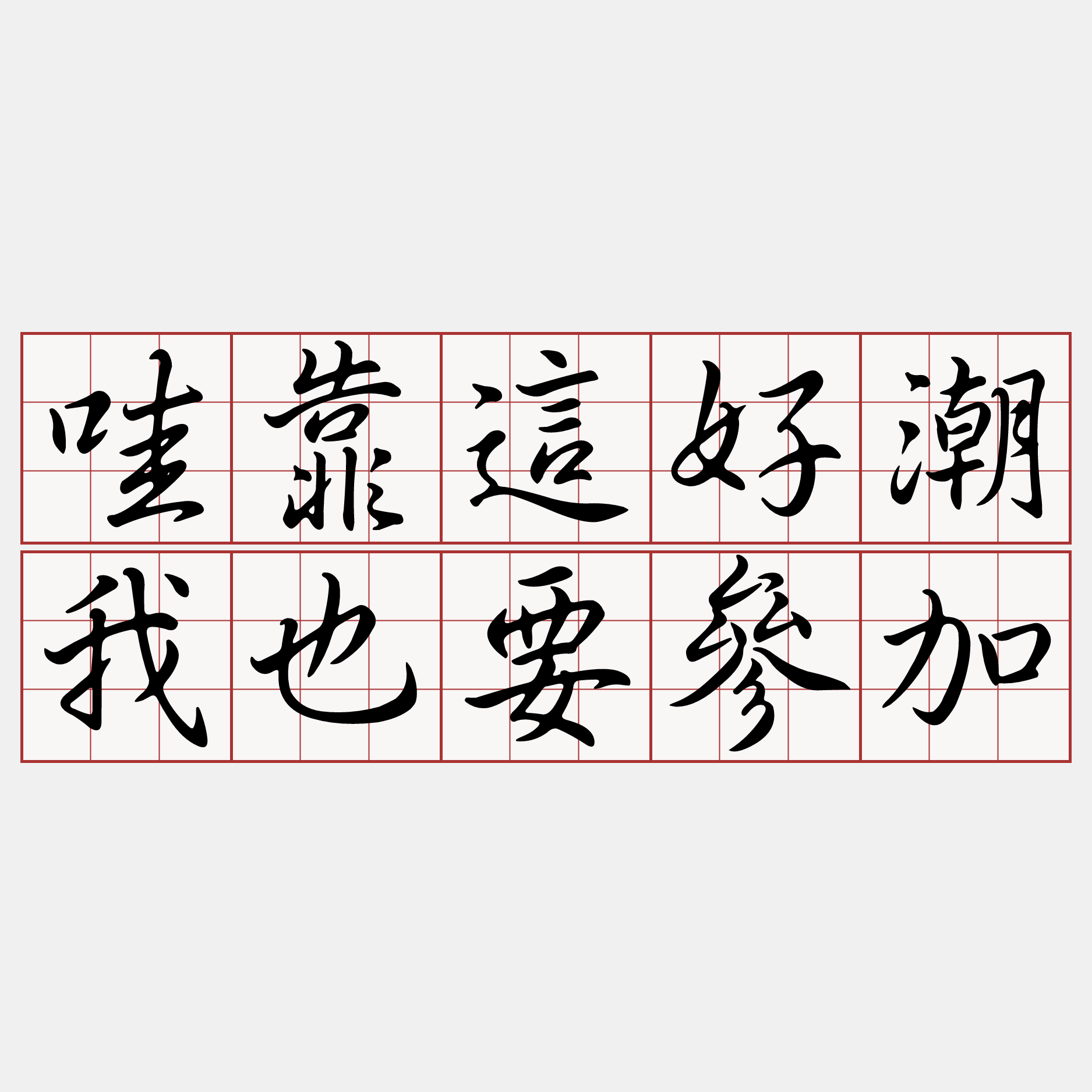 哇靠這好潮我也要參加