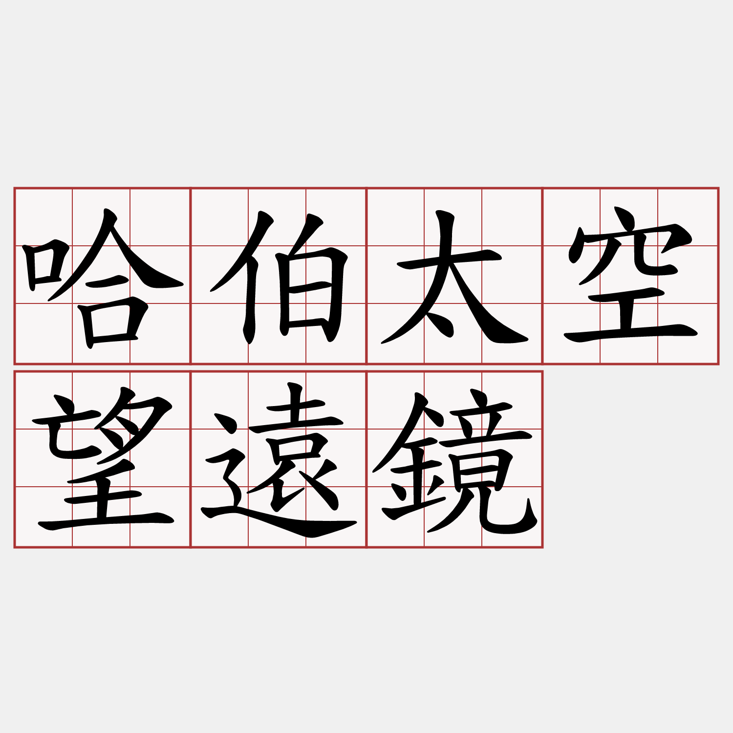 哈伯太空望遠鏡