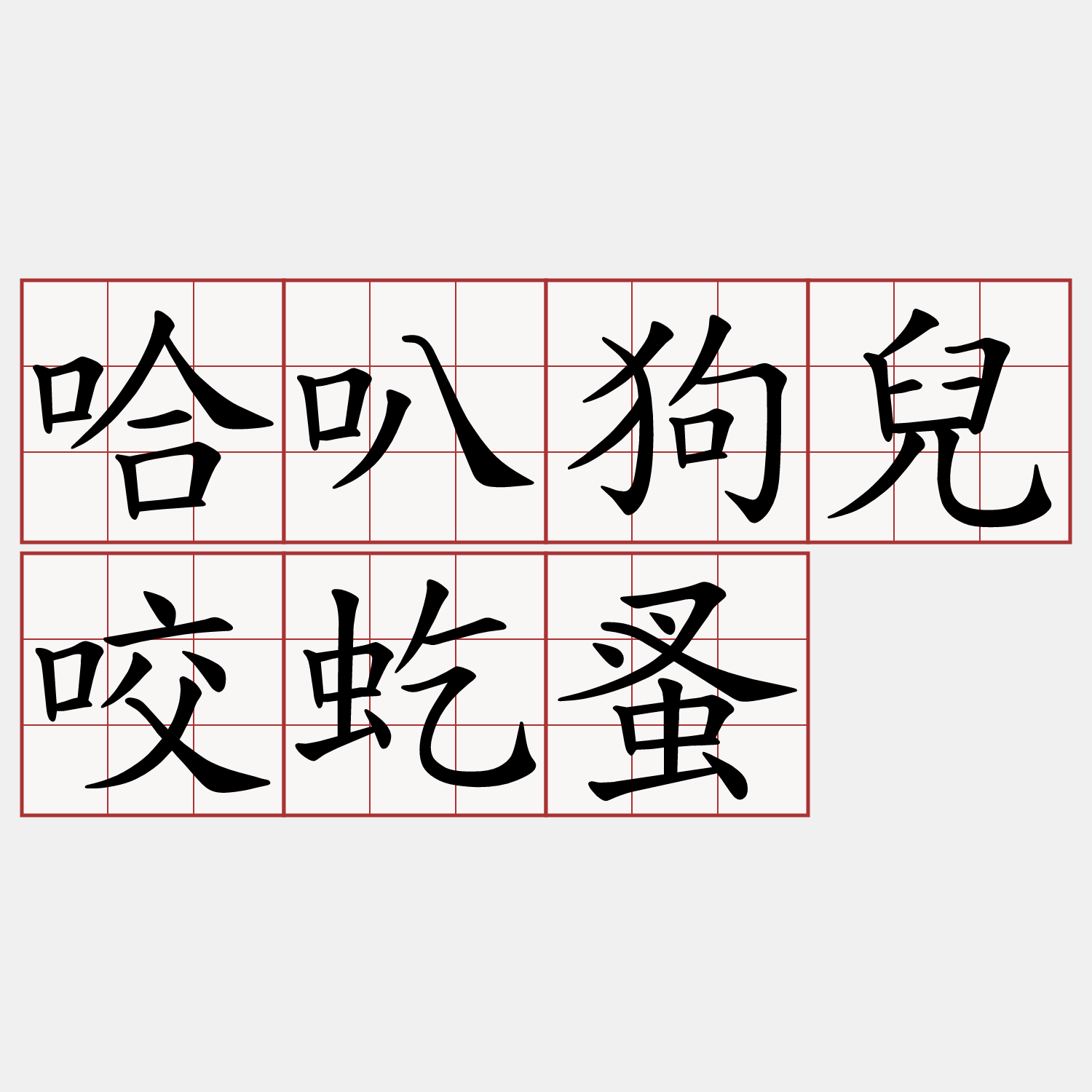 哈叭狗兒咬虼蚤