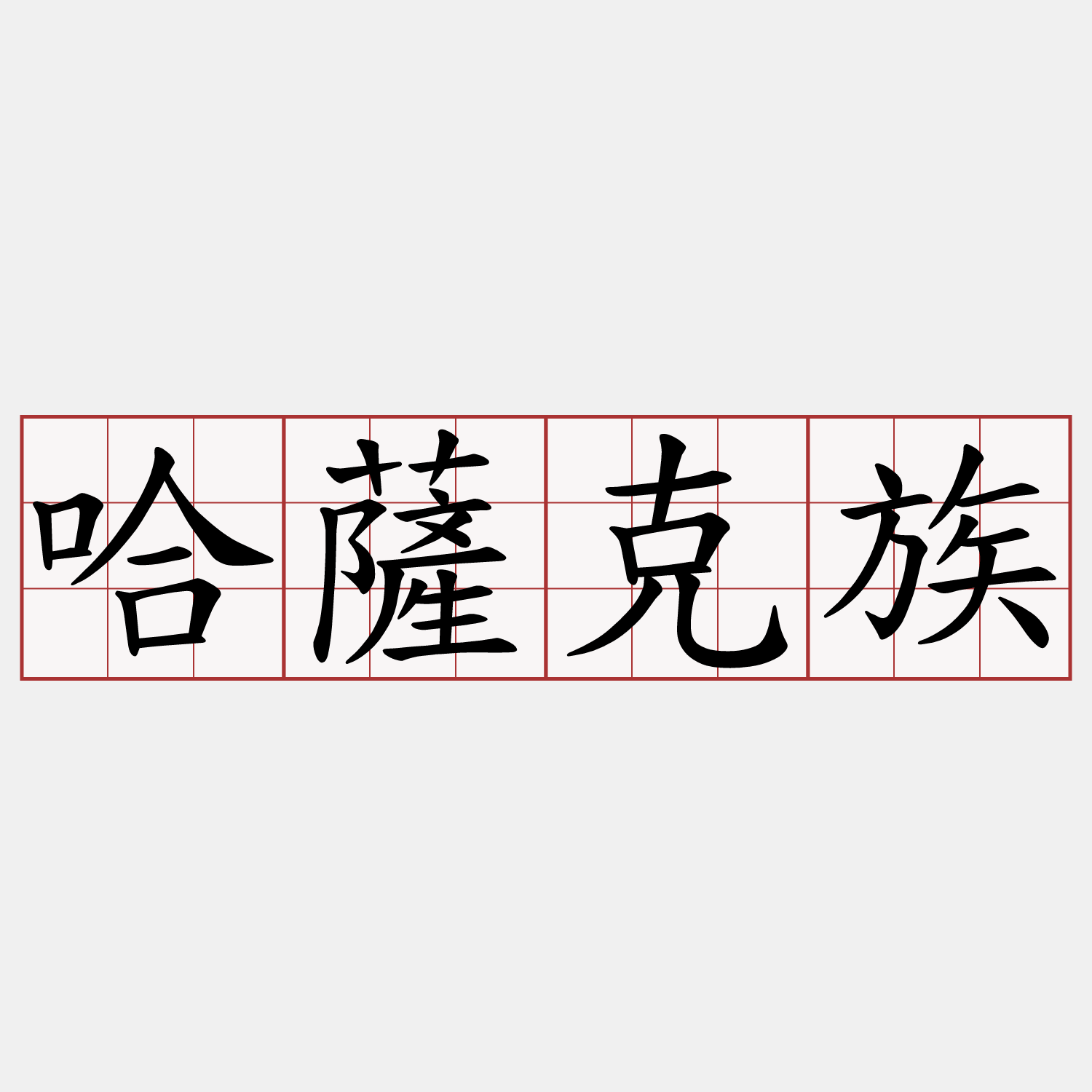 哈薩克族