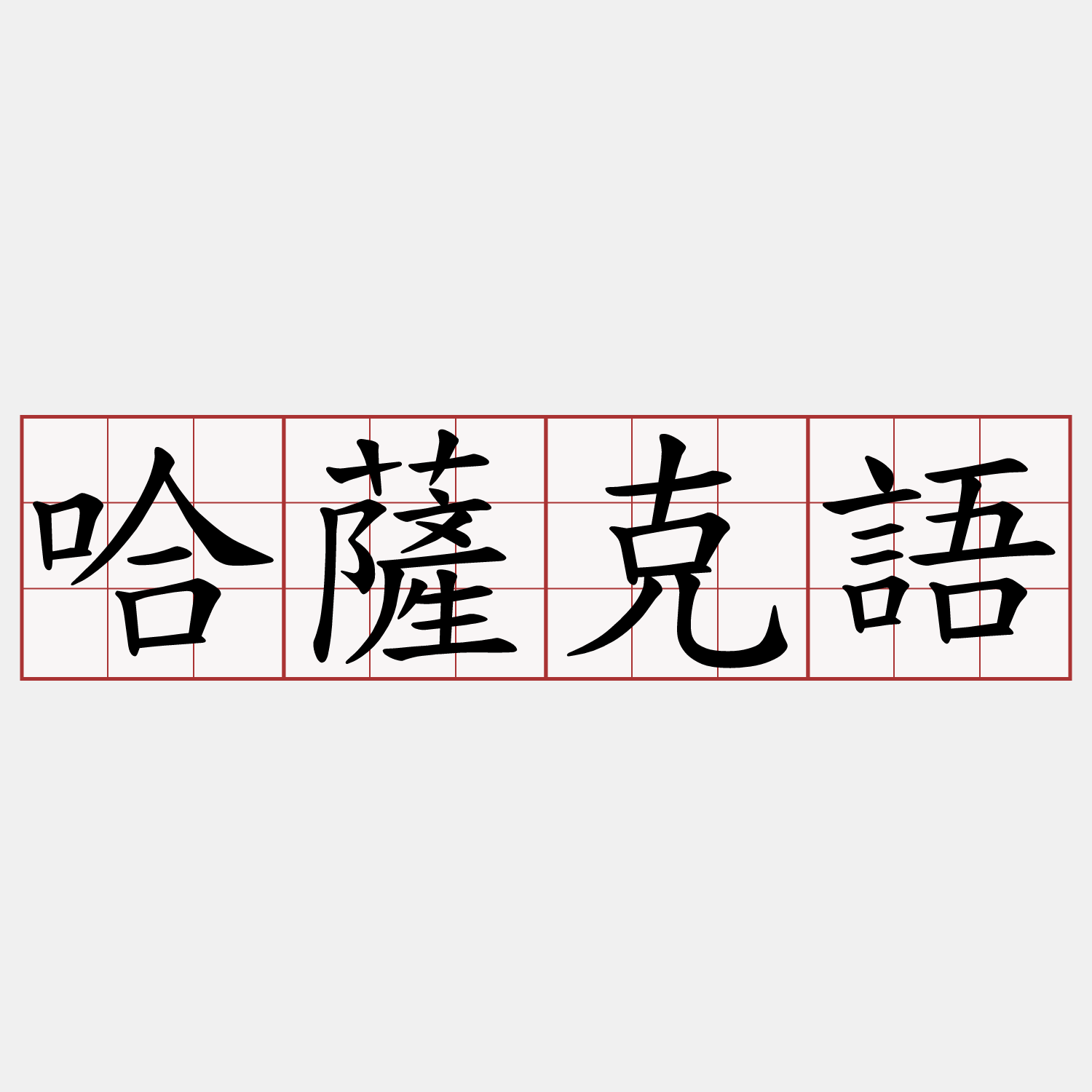 哈薩克語