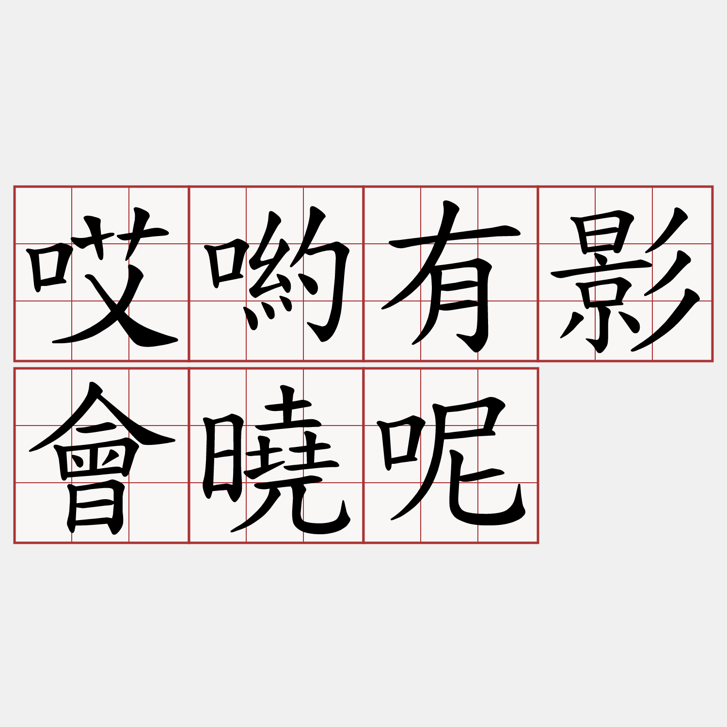 哎喲有影會曉呢