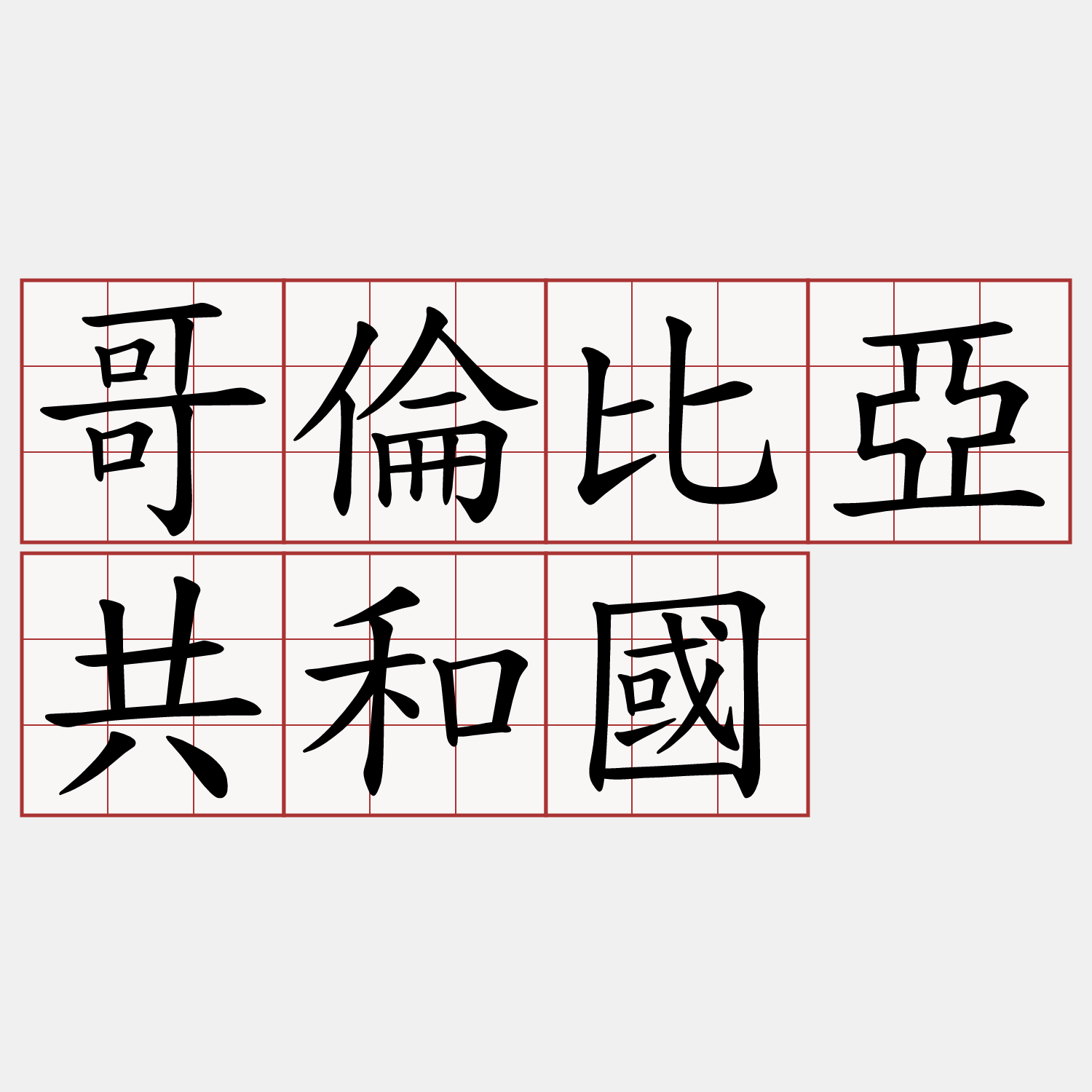 哥倫比亞共和國