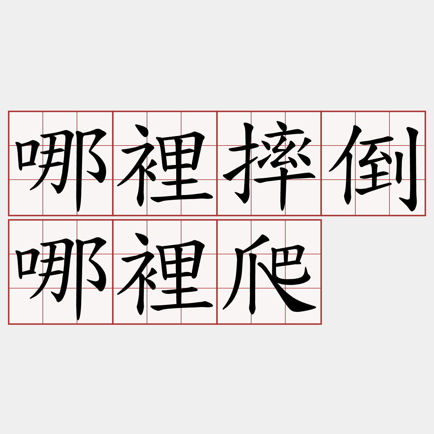 哪裡摔倒哪裡爬