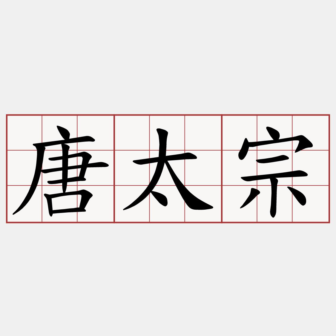 唐太宗