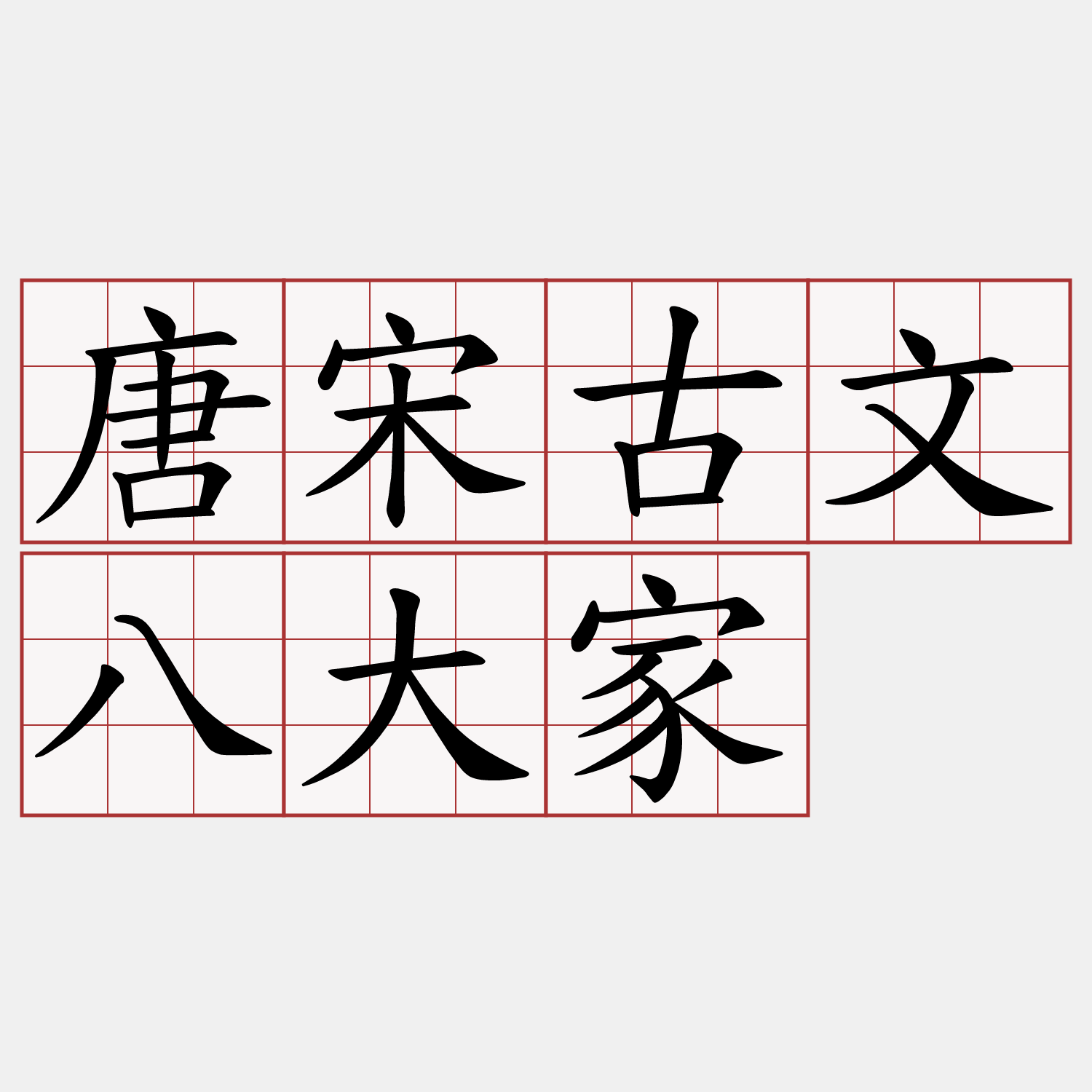 唐宋古文八大家