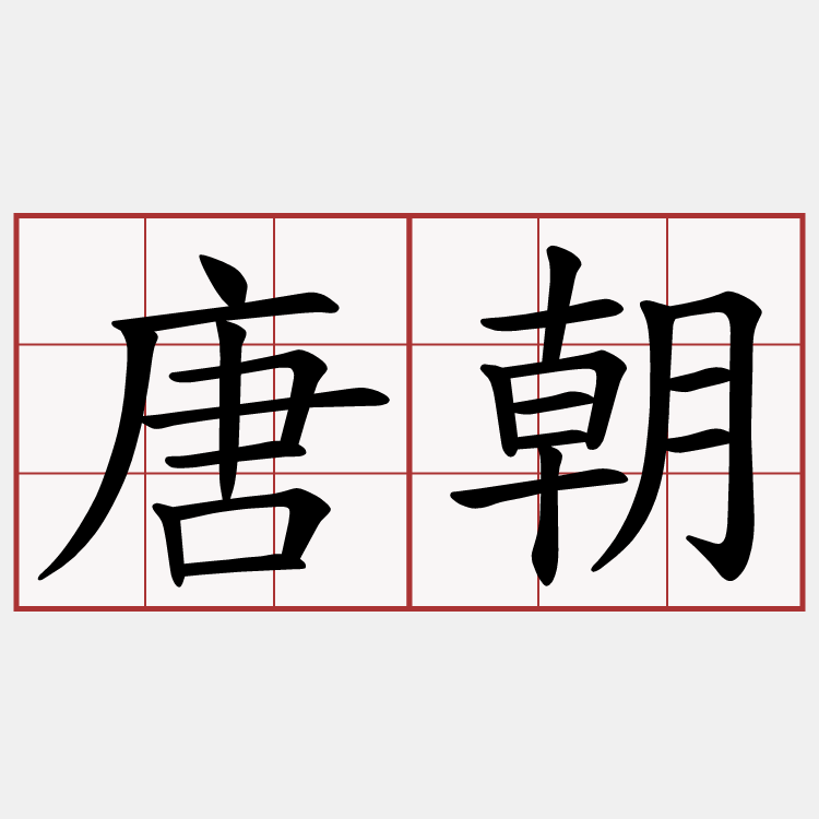 唐朝