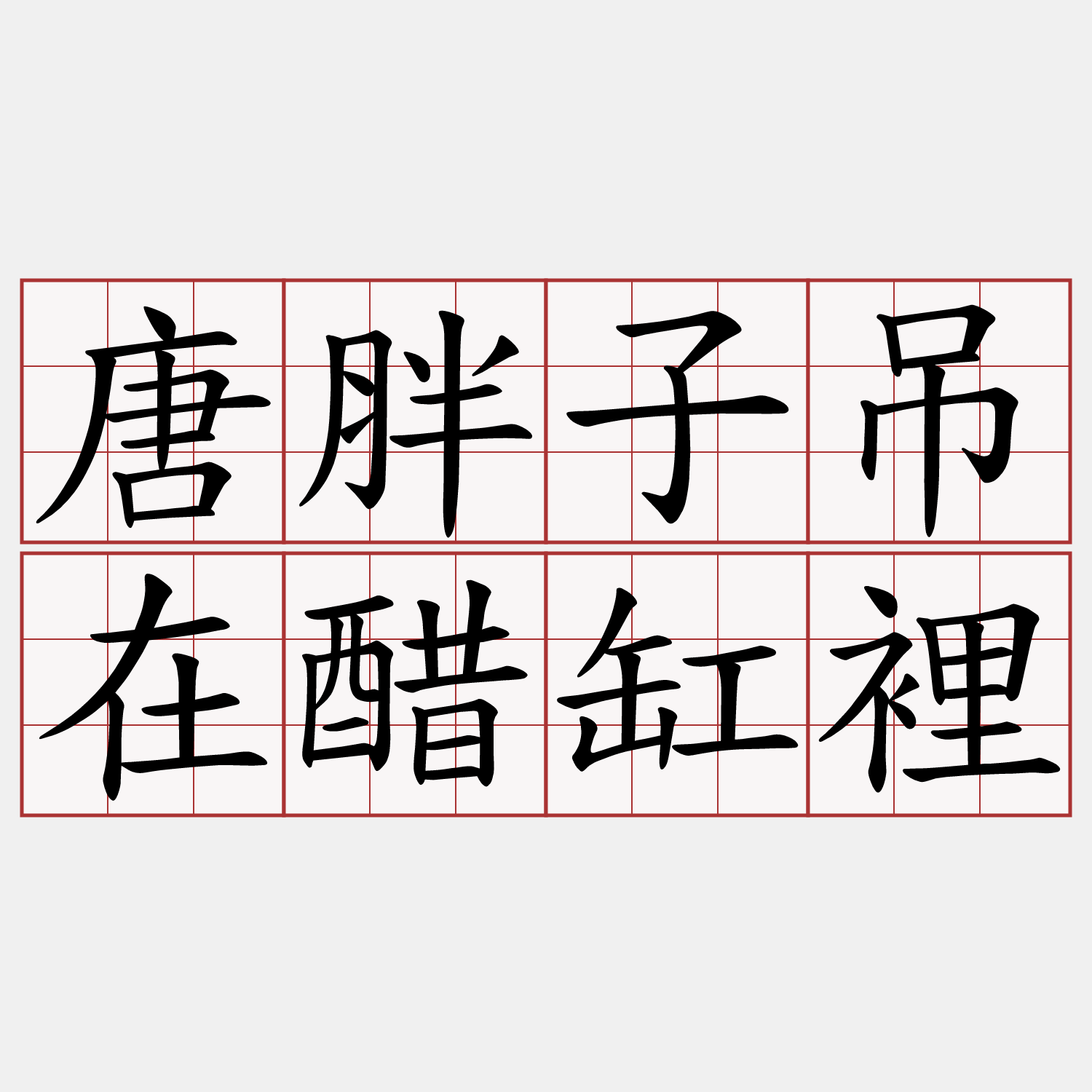 唐胖子吊在醋缸裡