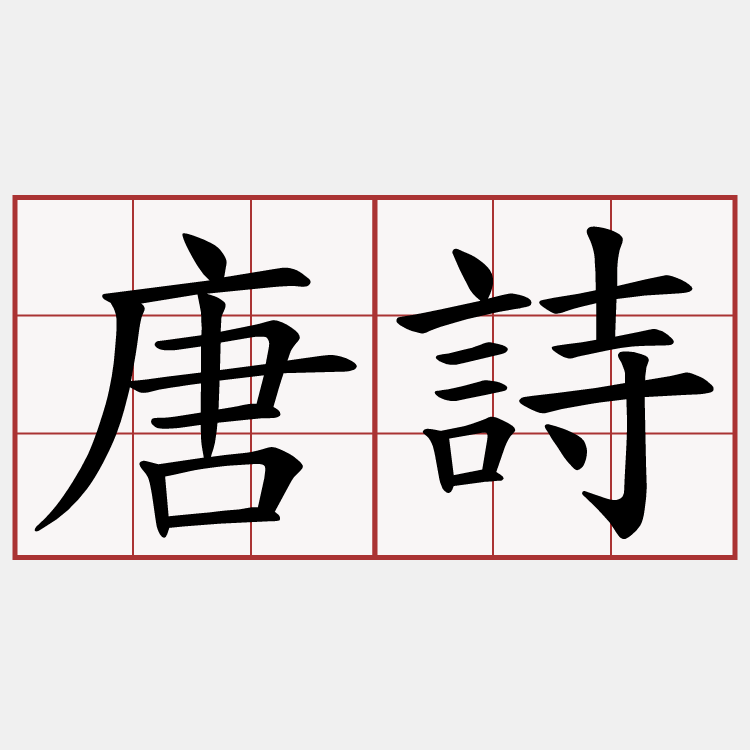 唐詩