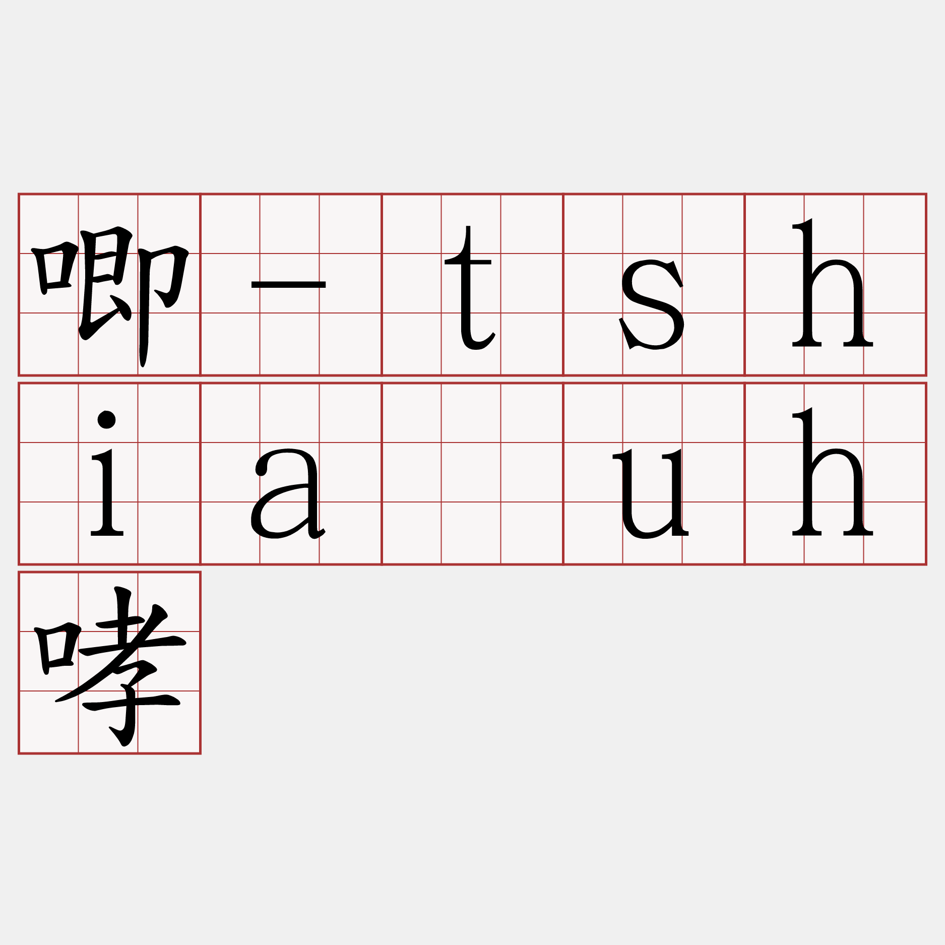 唧-tshia̍uh哮