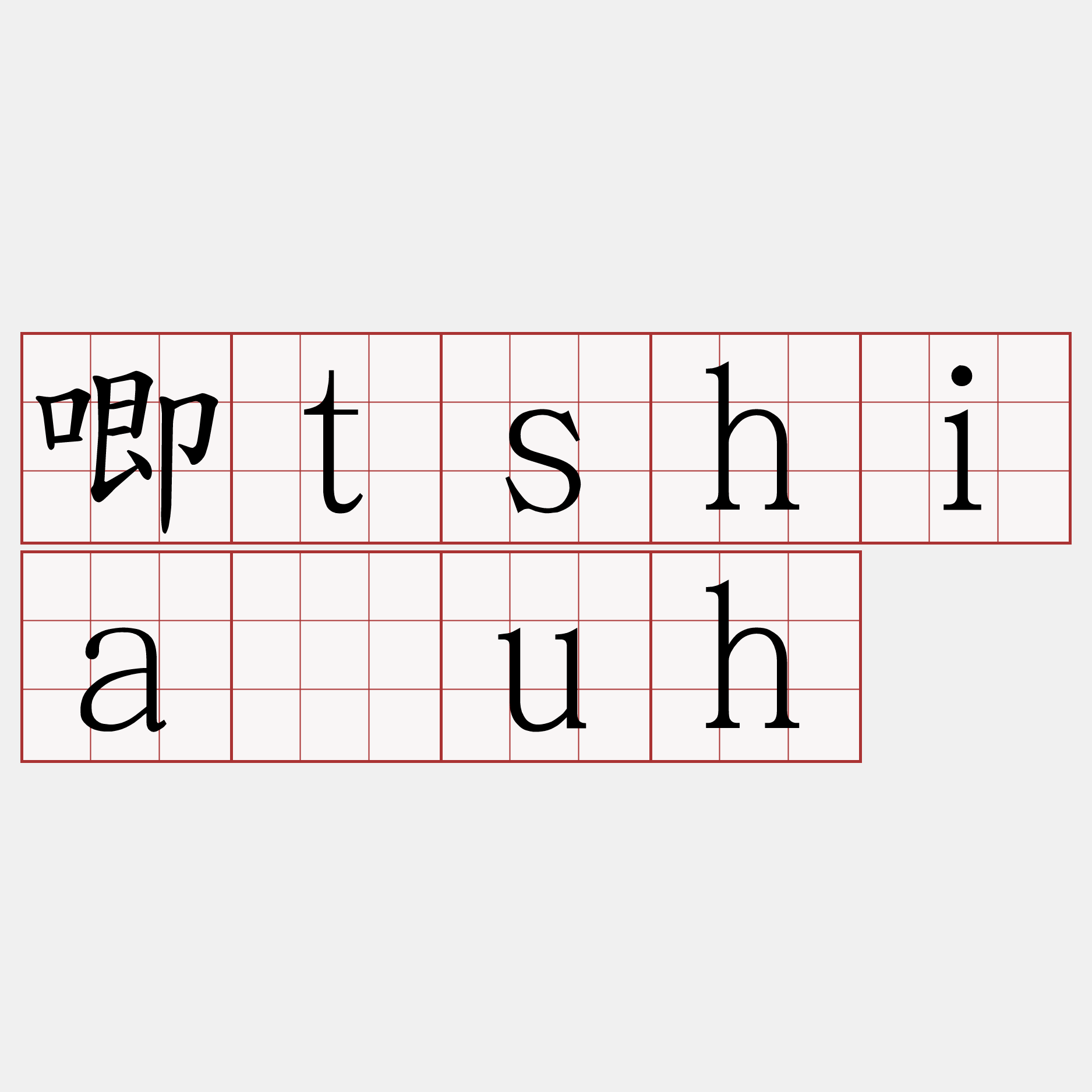 唧tshia̍uh