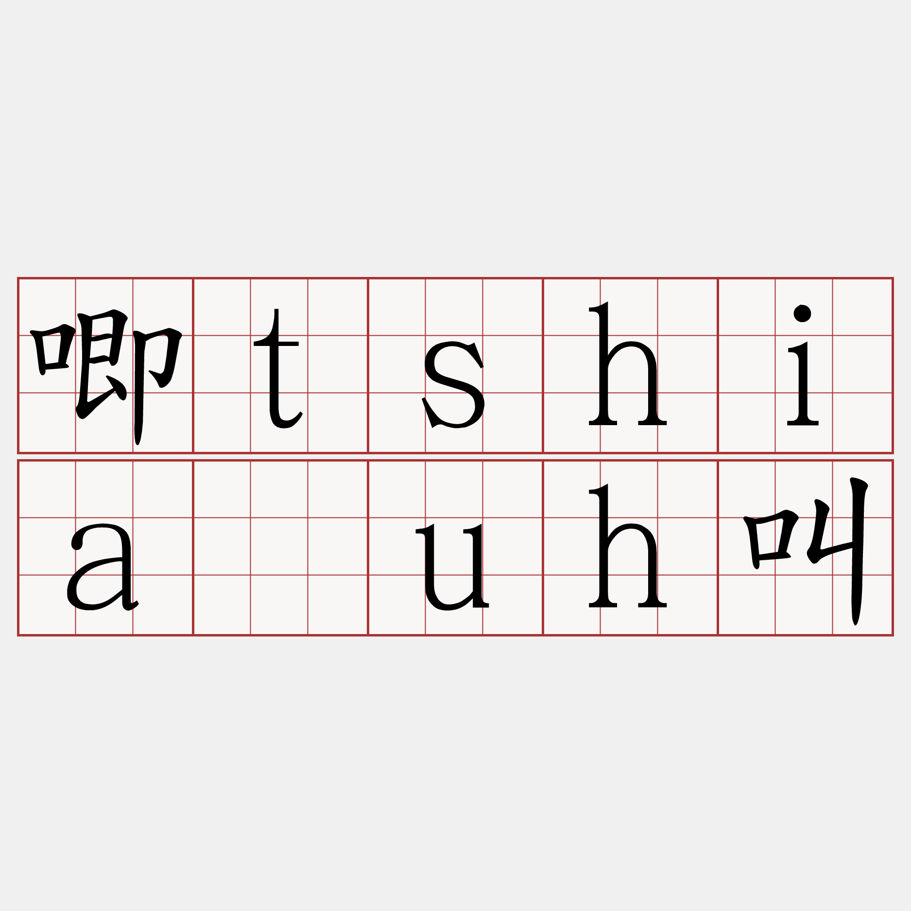 唧tshia̍uh叫