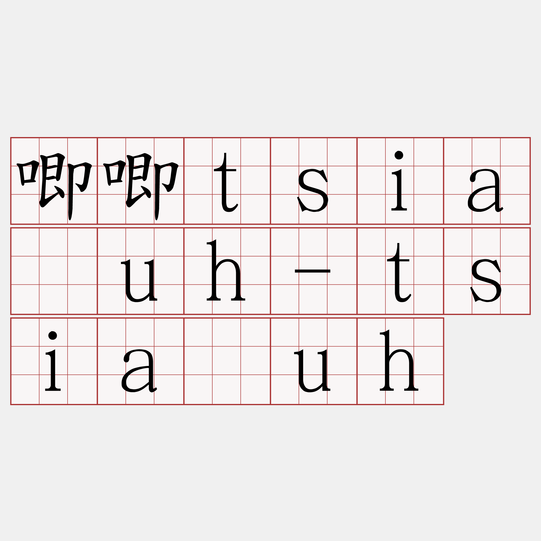 唧唧tsia̍uh-tsia̍uh