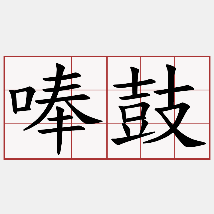 唪鼓