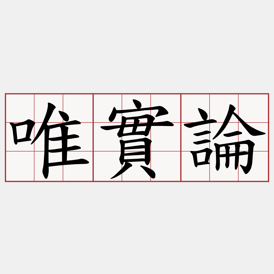 唯實論