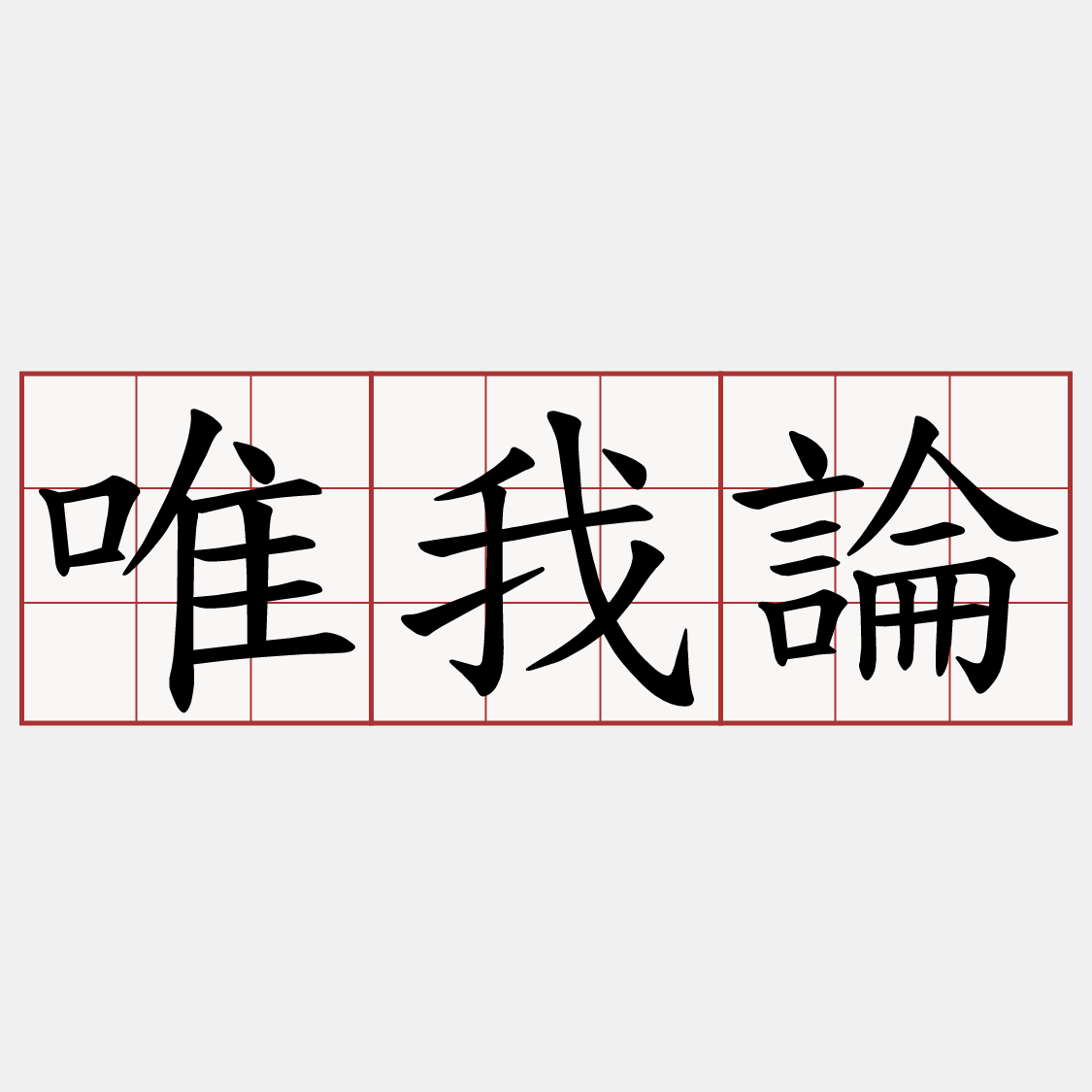 唯我論