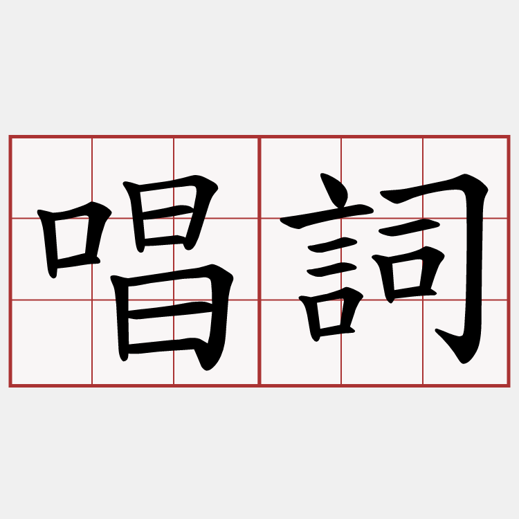 唱詞