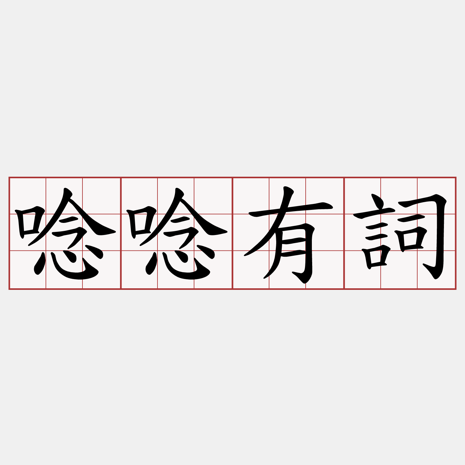 唸唸有詞