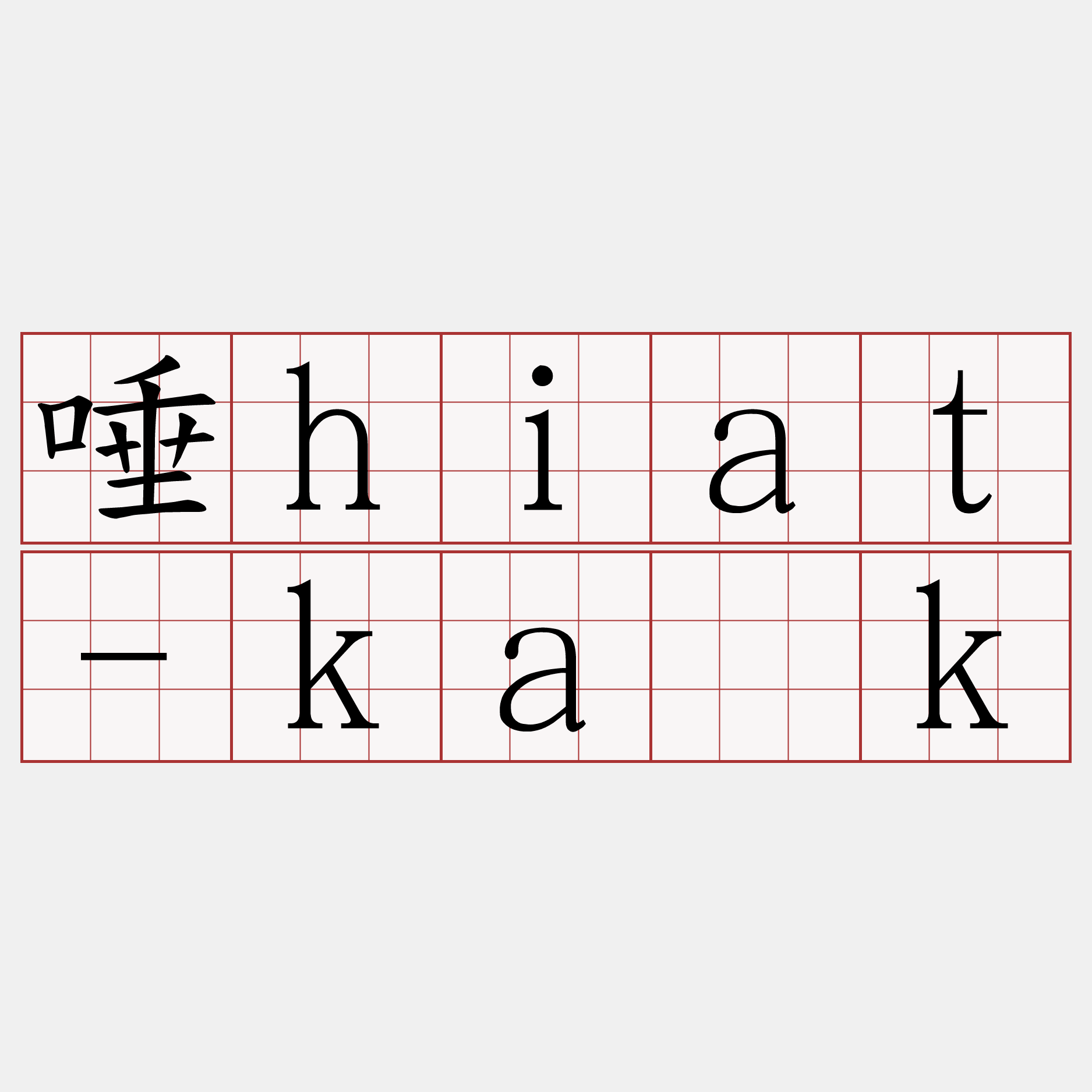 唾hiat-ka̍k