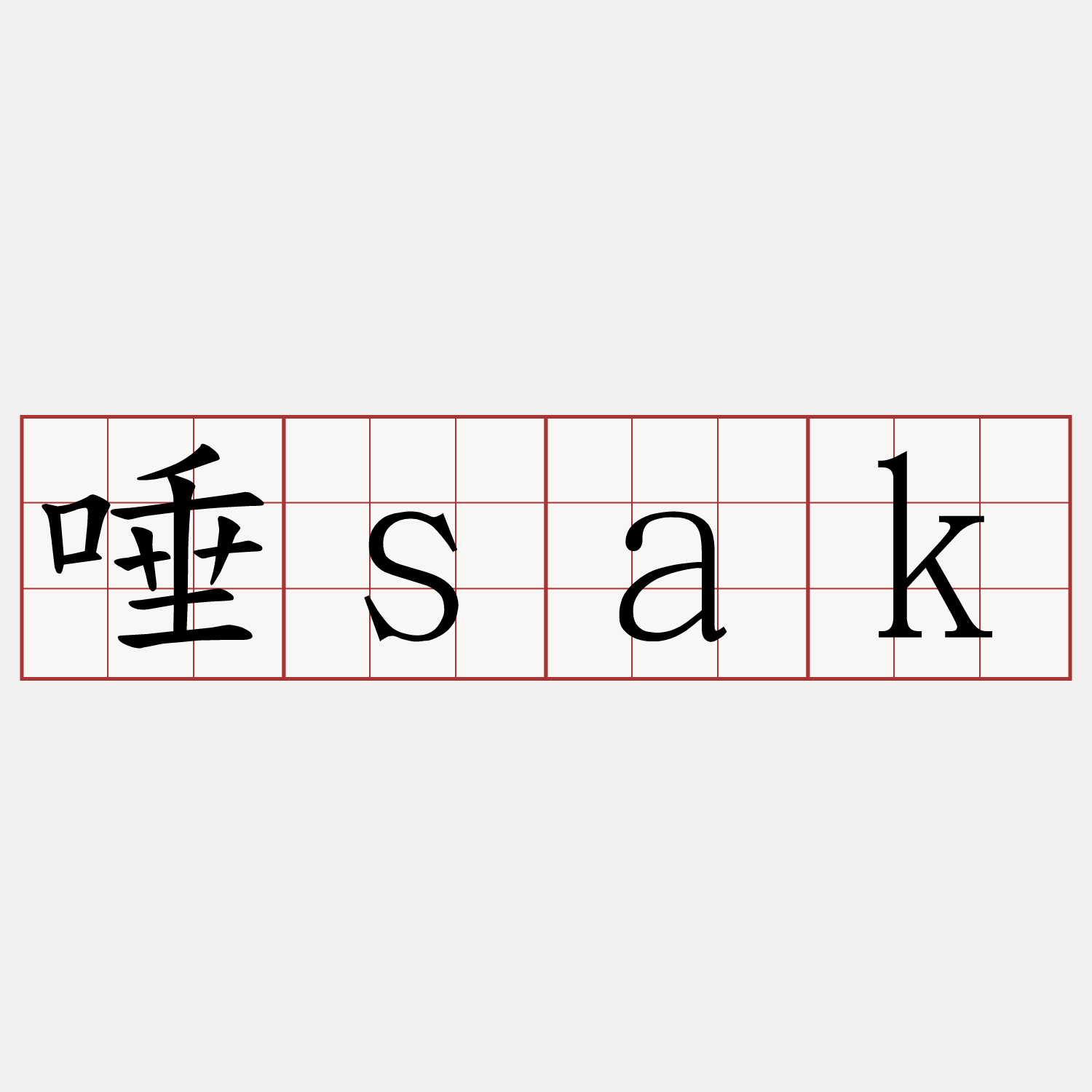 唾sak