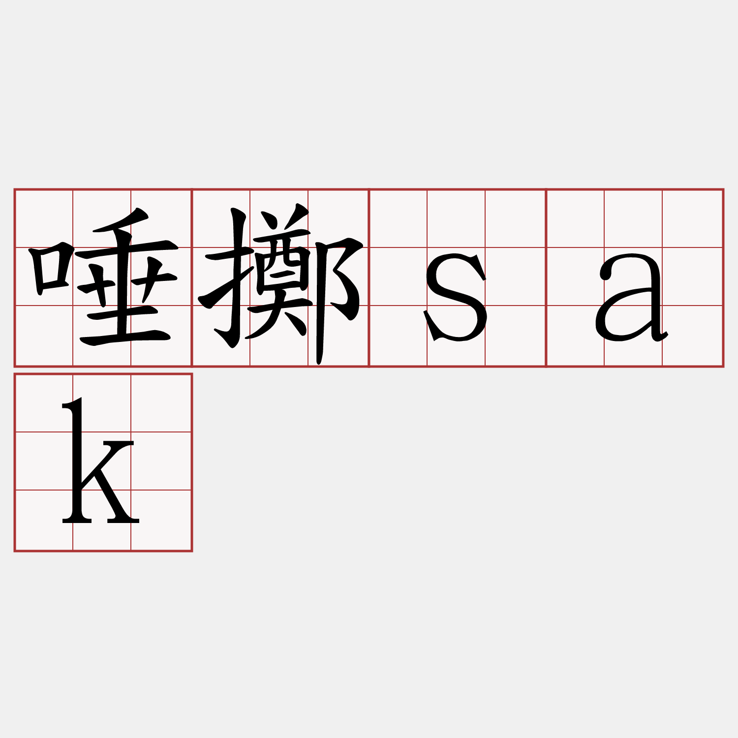 唾擲sak