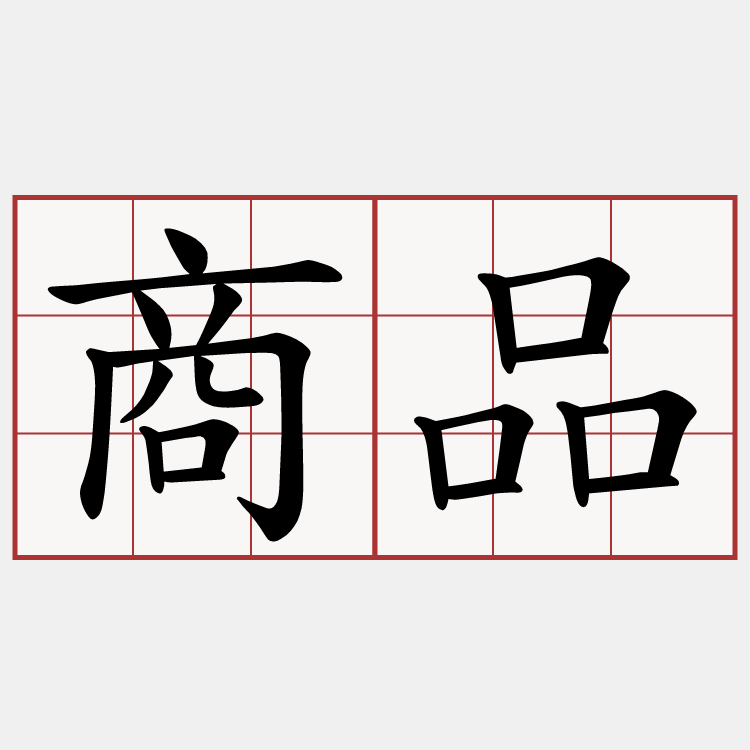 商品