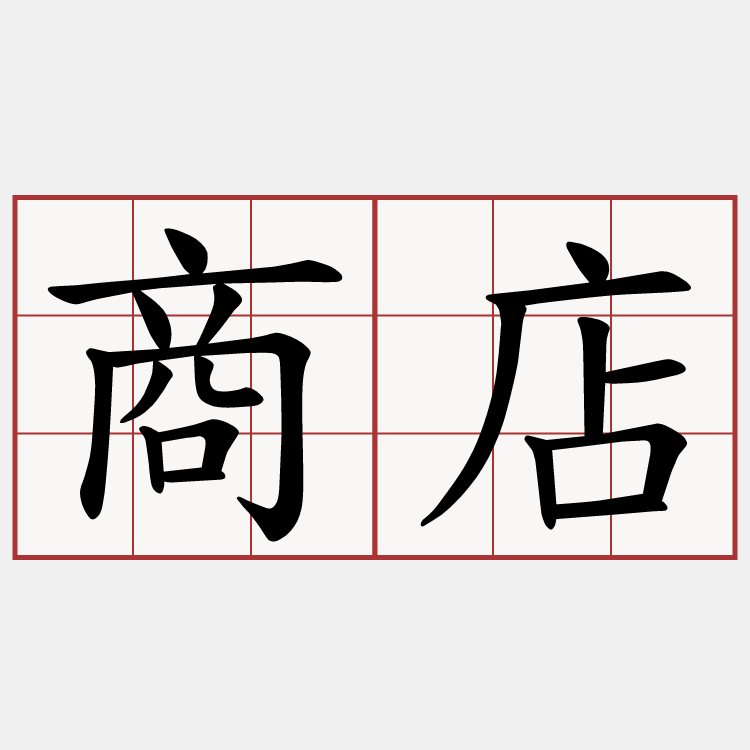 商店