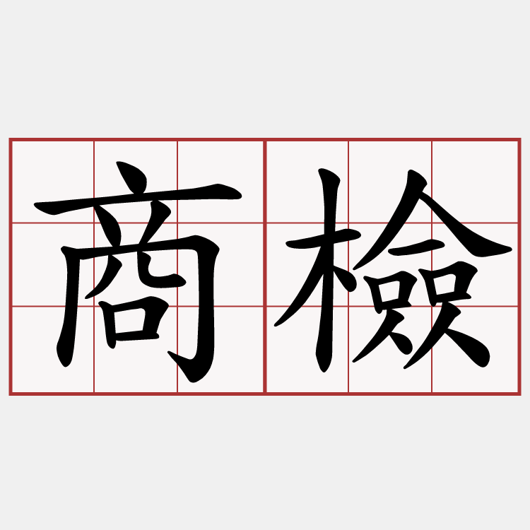 商檢