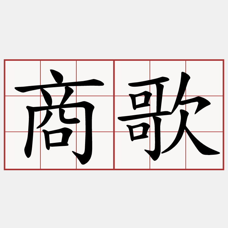 商歌