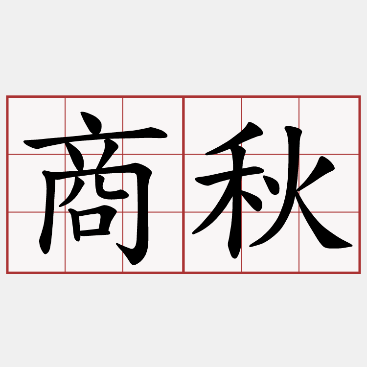 商秋