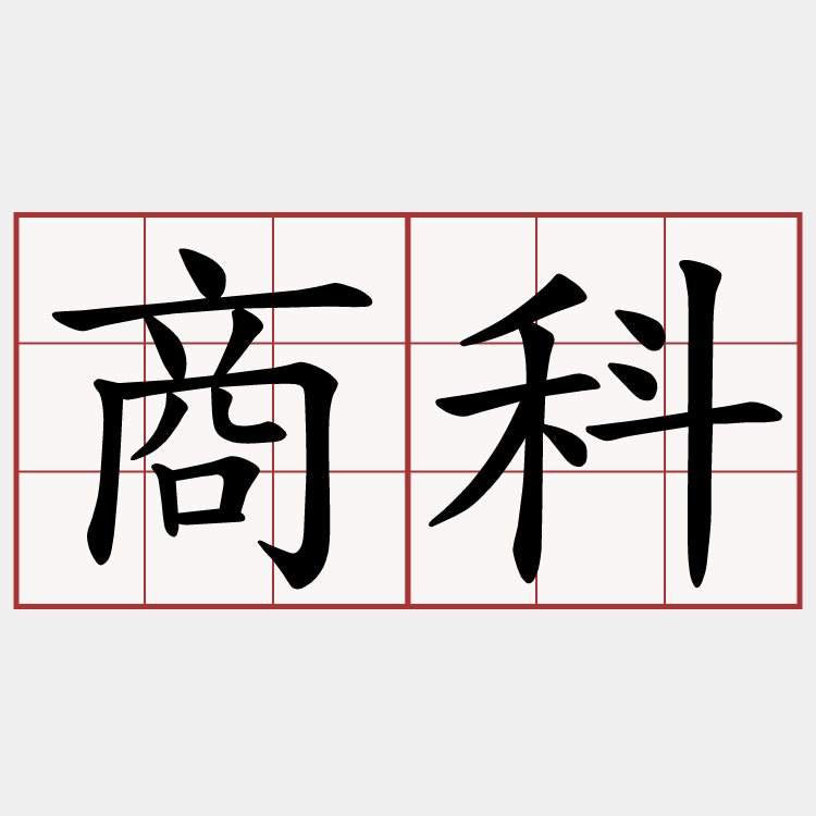 商科