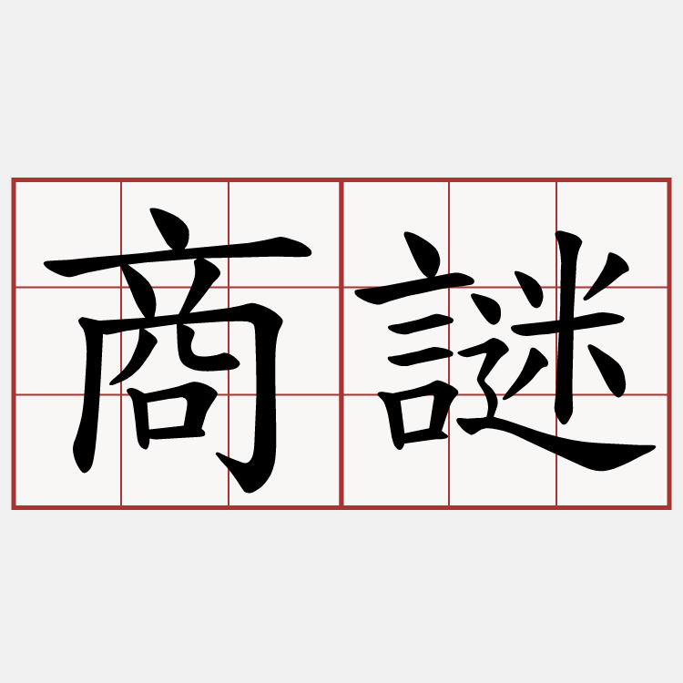 商謎