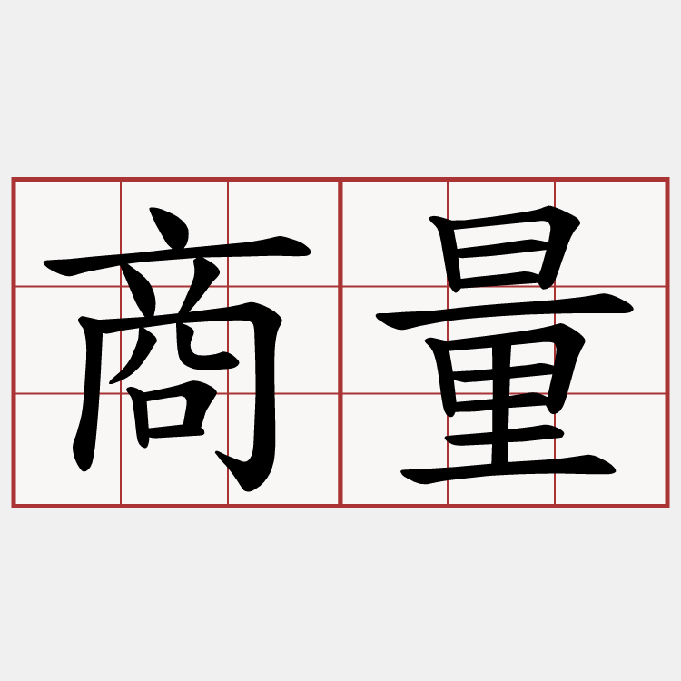 商量