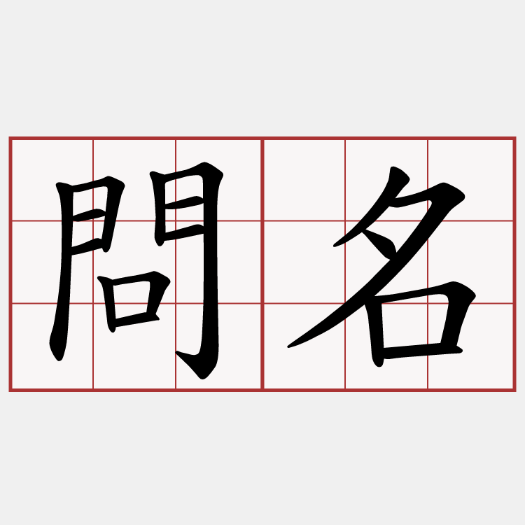 問名