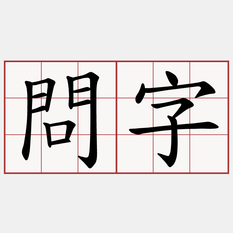 問字