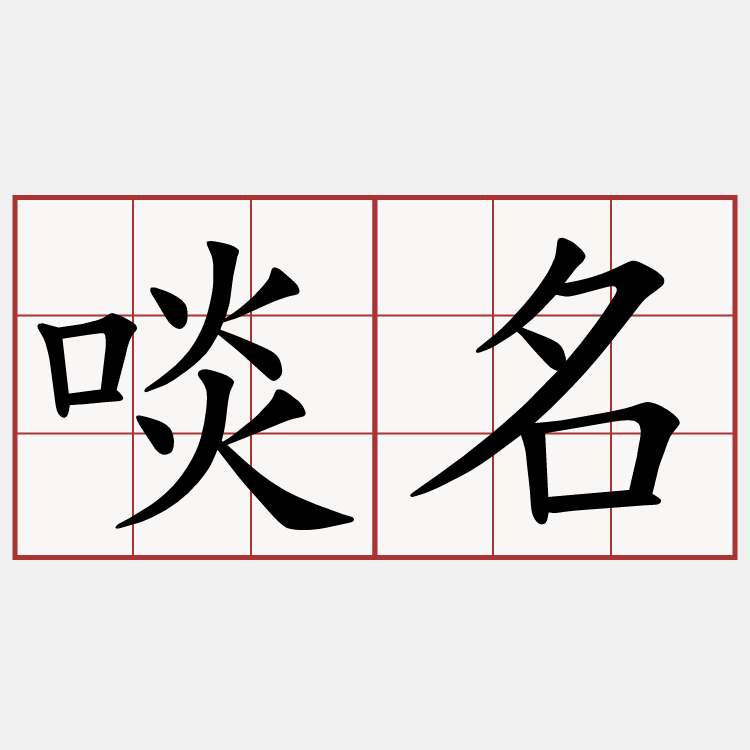 啖名
