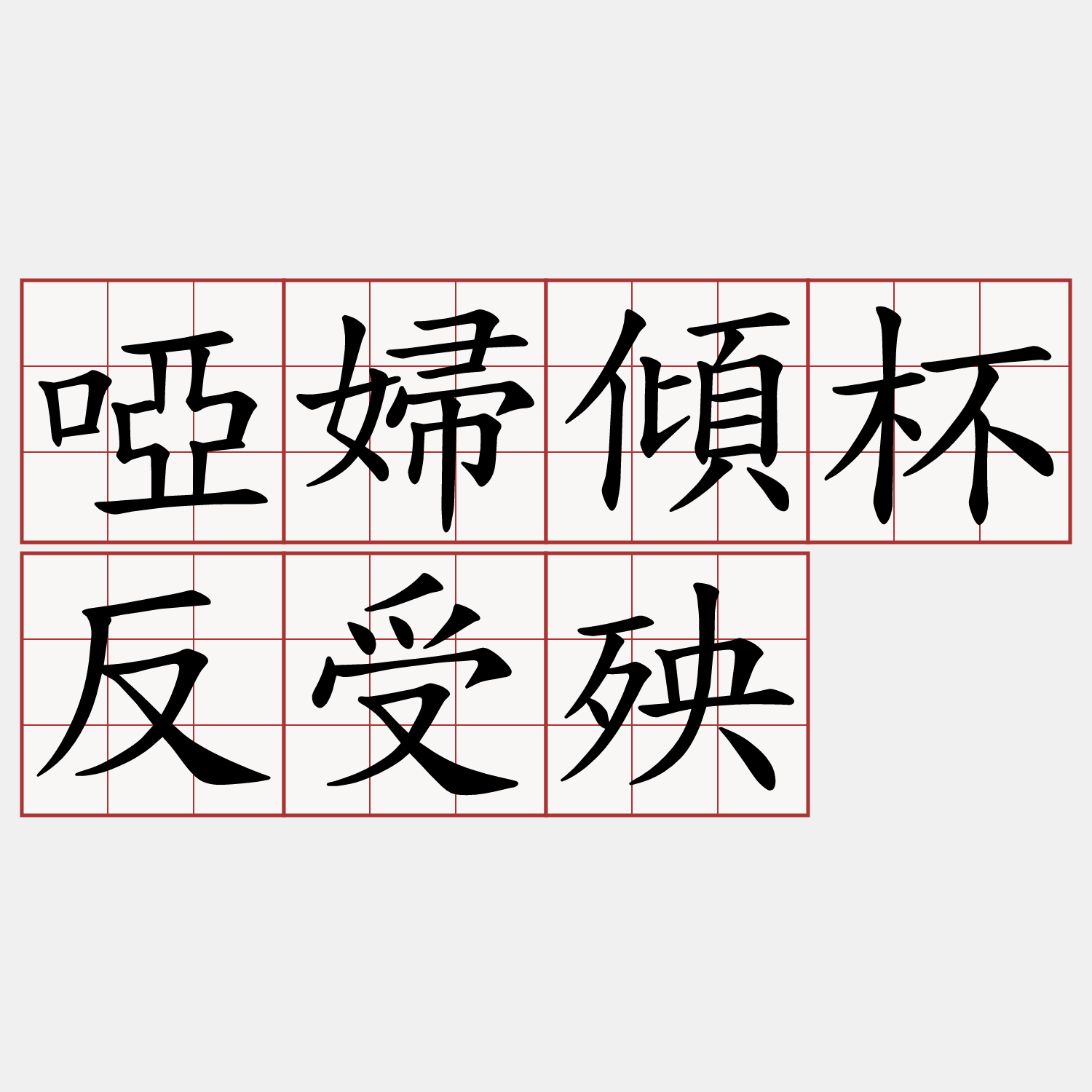 啞婦傾杯反受殃