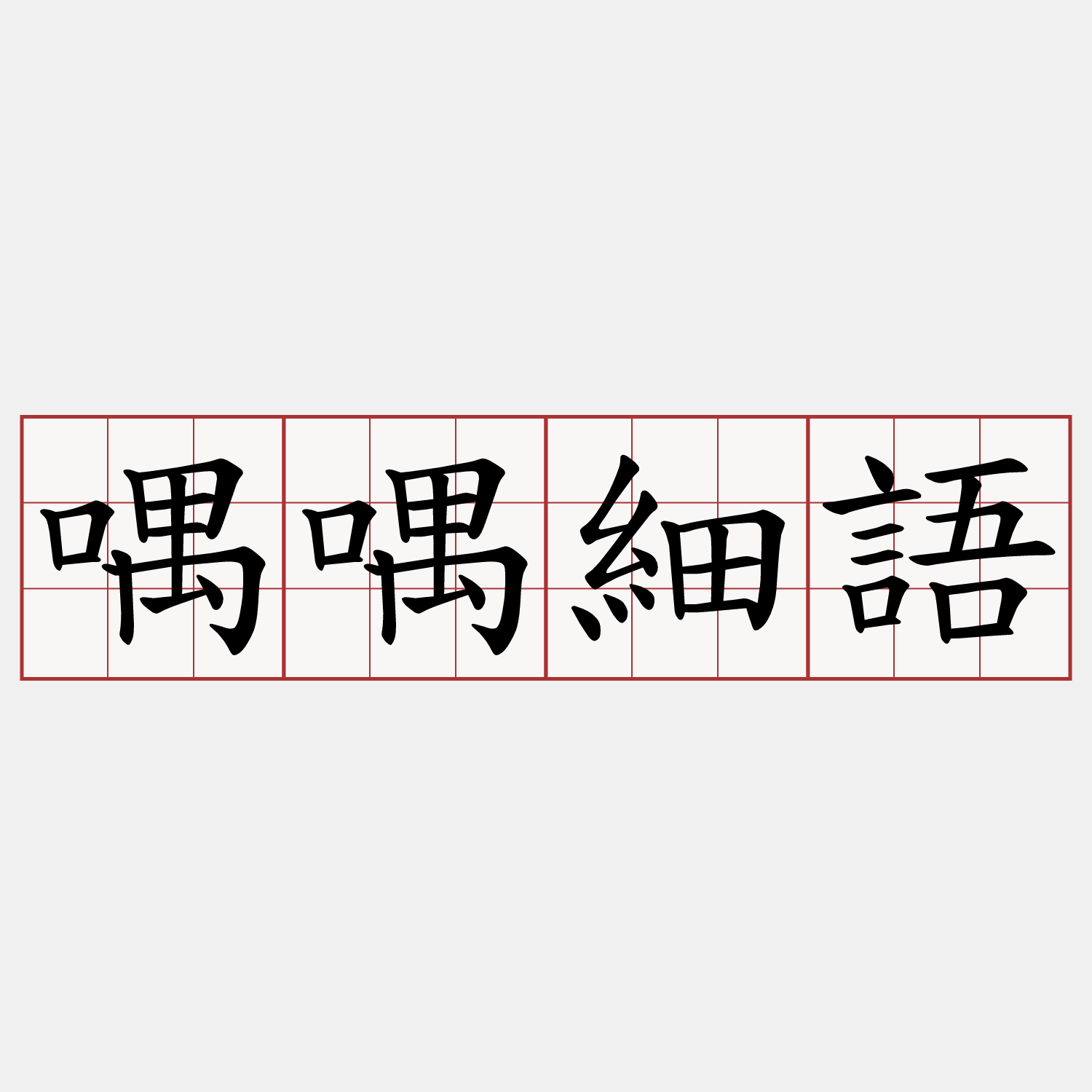 喁喁細語