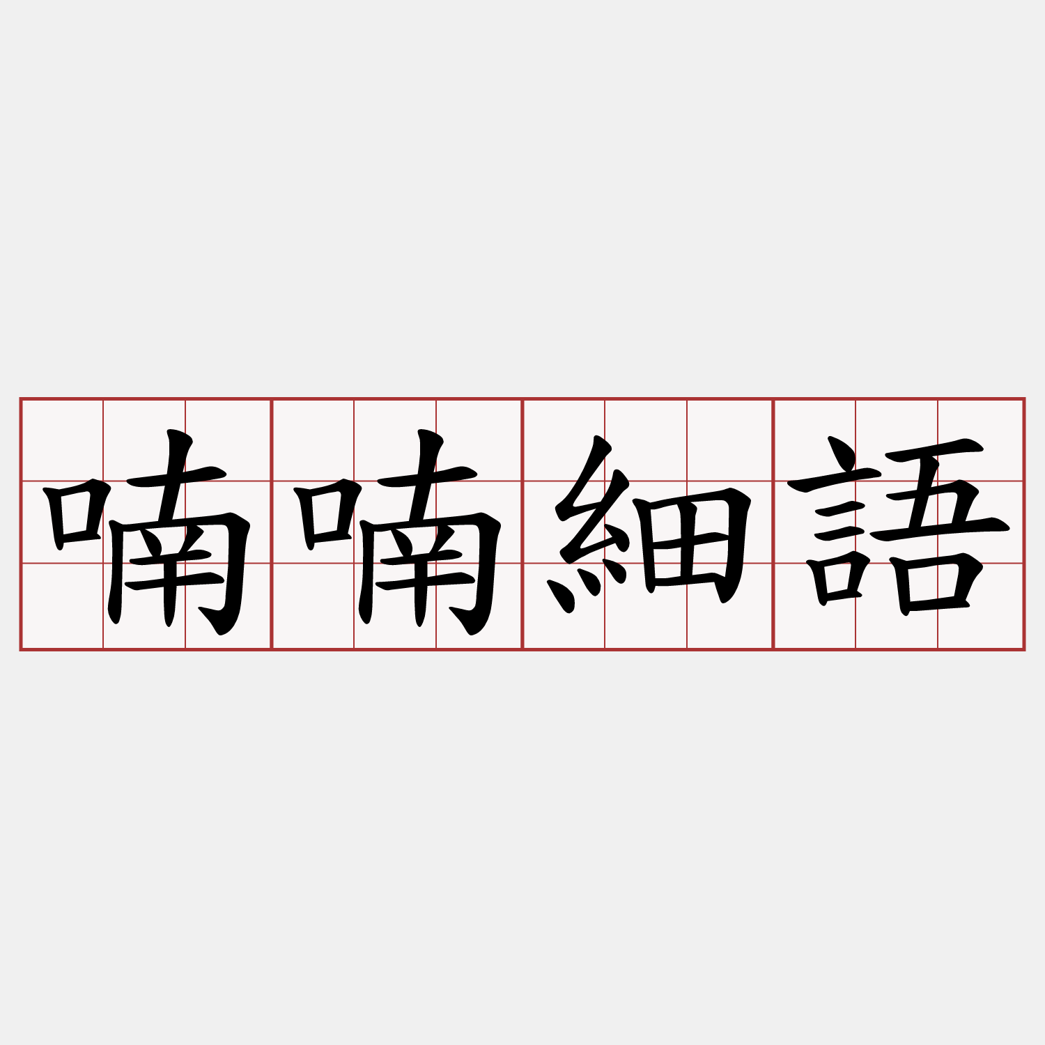 喃喃細語